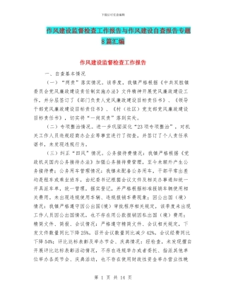 作风建设监督检查工作报告与作风建设自查报告专题8篇汇编