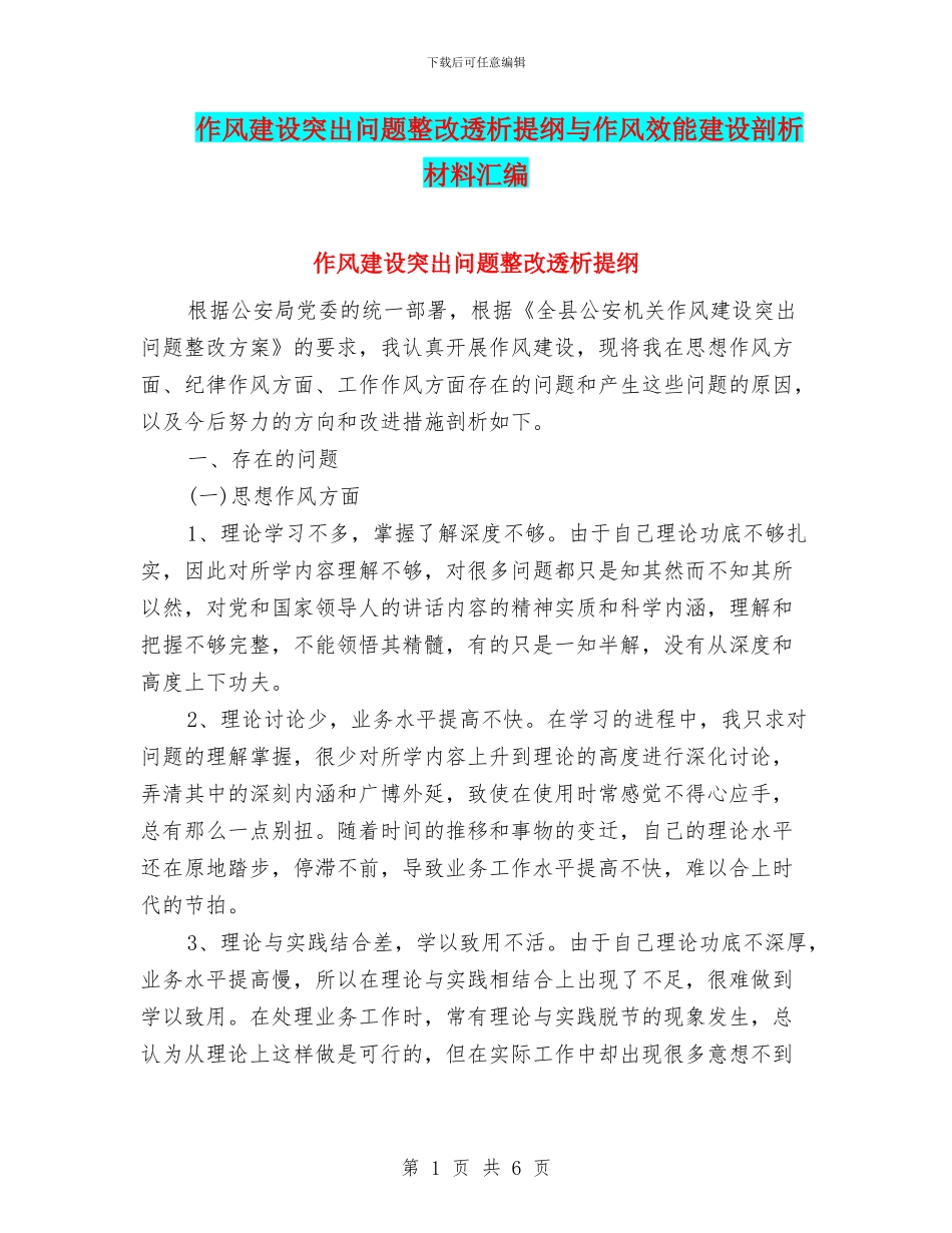 作风建设突出问题整改透析提纲与作风效能建设剖析材料汇编_第1页