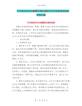 作风建设突出问题整改透析提纲与作风效能建设剖析材料汇编