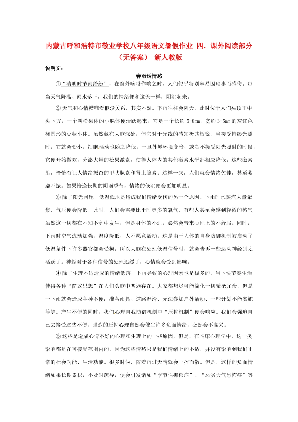 八年级语文暑假作业 四．课外阅读部分(无答案) 新人教版 试题_第1页