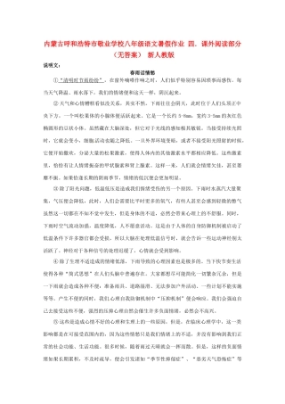 八年级语文暑假作业 四．课外阅读部分(无答案) 新人教版 试题