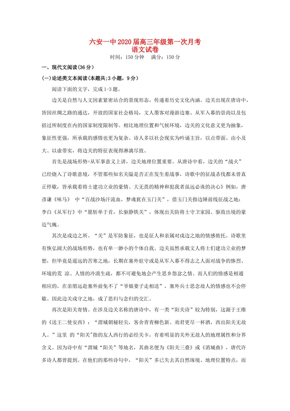 安徽省六安市第一中学2020届高三语文上学期第一次月考试卷_第1页