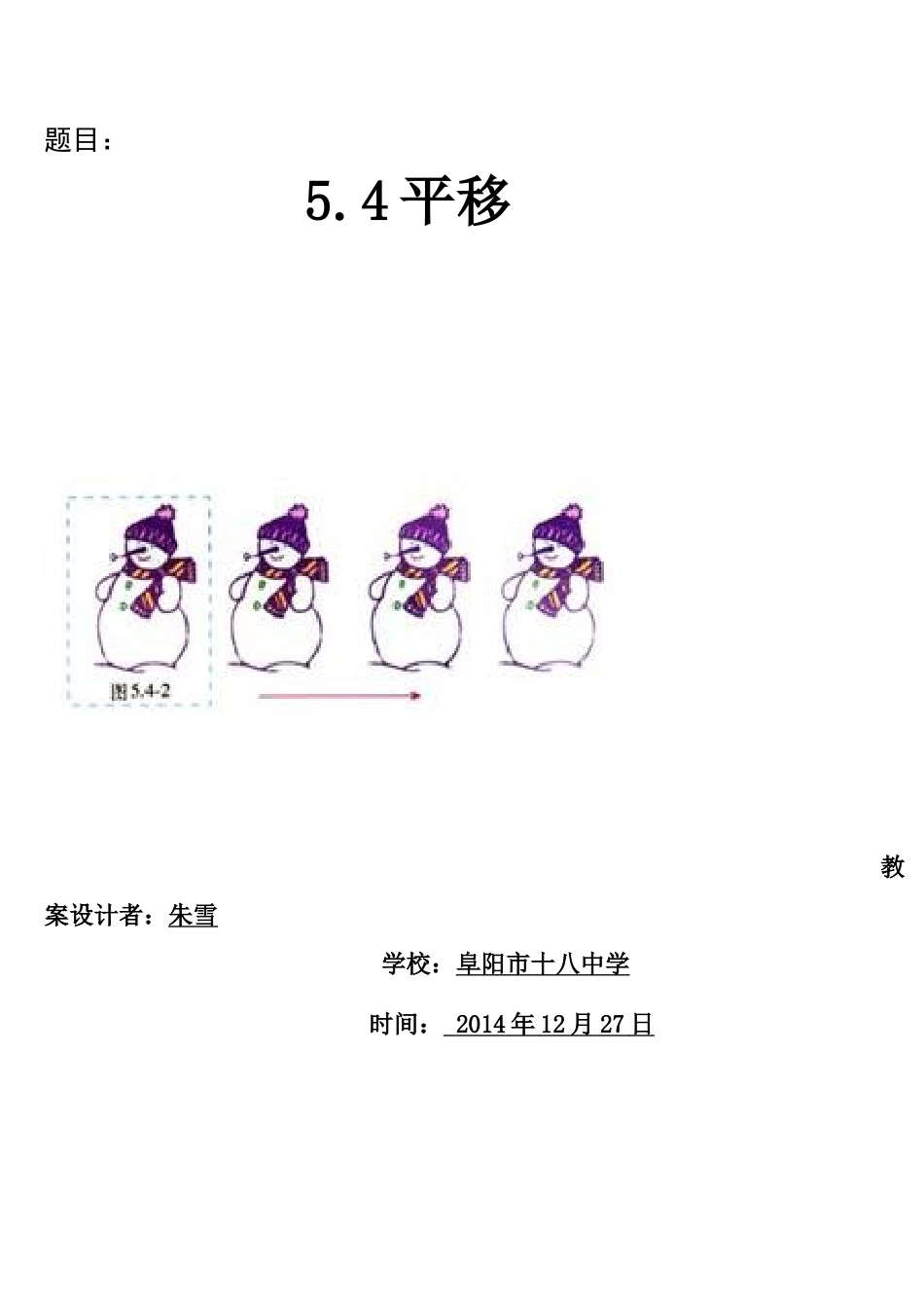 教学设计.4平移一师一优课-副本_第1页