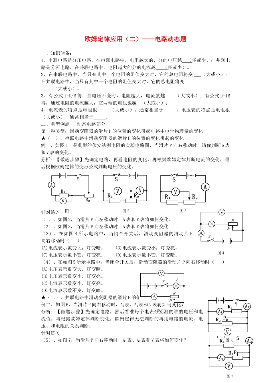 九年级物理上册 欧姆定律及欧姆定律的应用二 -动态题 苏科版试卷_第1页
