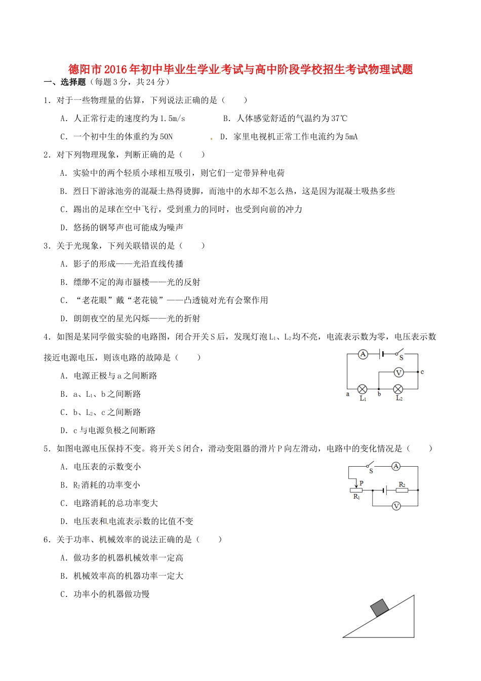 四川省德阳市中考物理真题试卷(含答案)试卷_第1页