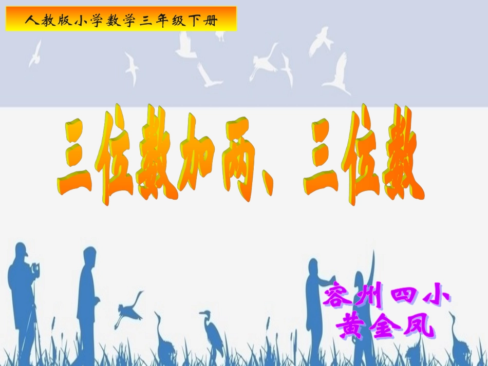 小学数学人教2011课标版三年级三位数加两、三位数的笔算-(4)_第1页
