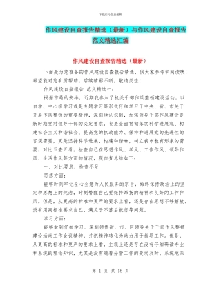 作风建设自查报告精选与作风建设自查报告范文精选汇编