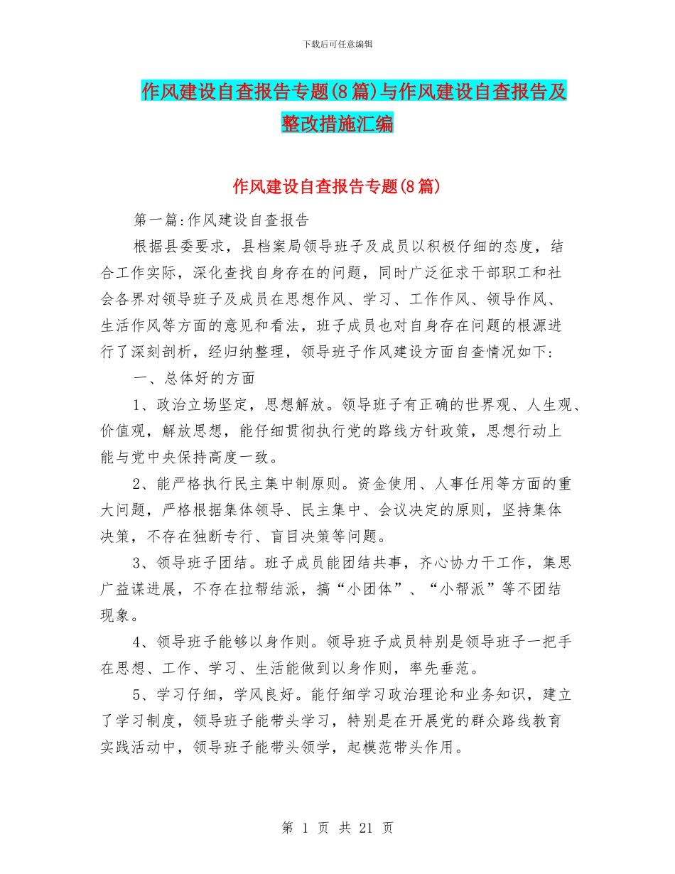 作风建设自查报告专题与作风建设自查报告及整改措施汇编_第1页