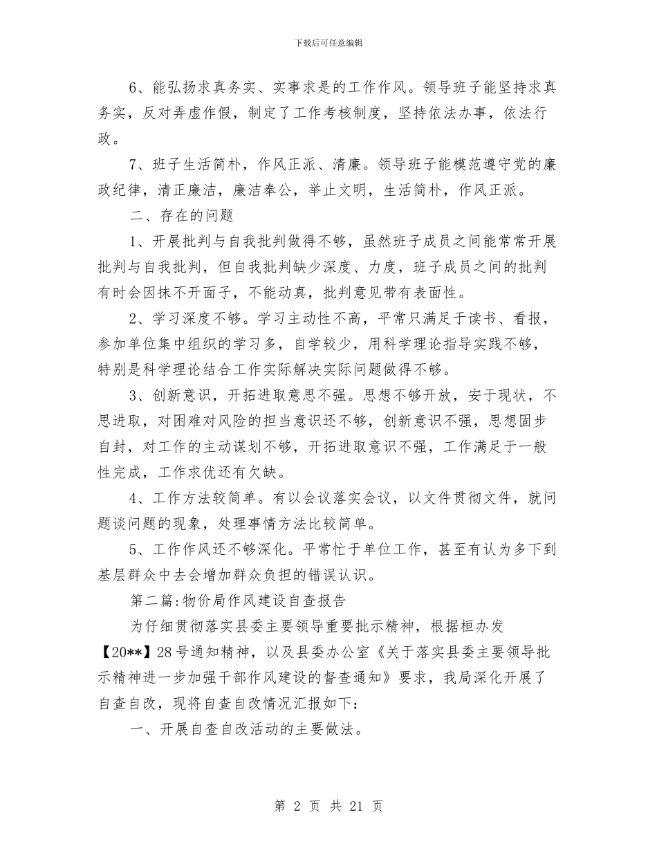 作风建设自查报告专题与作风建设自查报告及整改措施汇编_第2页