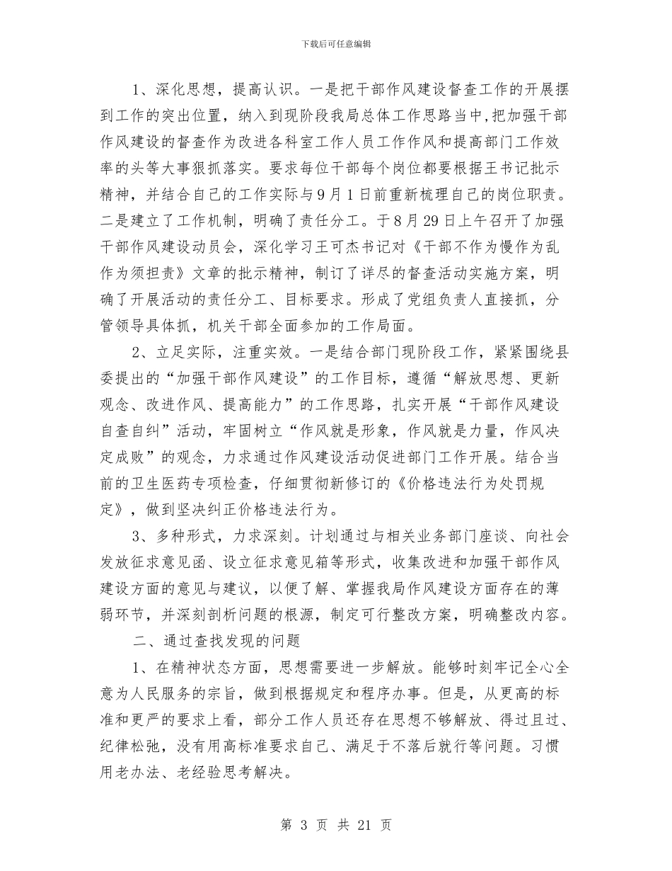 作风建设自查报告专题与作风建设自查报告及整改措施汇编_第3页