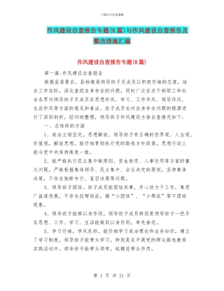 作风建设自查报告专题与作风建设自查报告及整改措施汇编