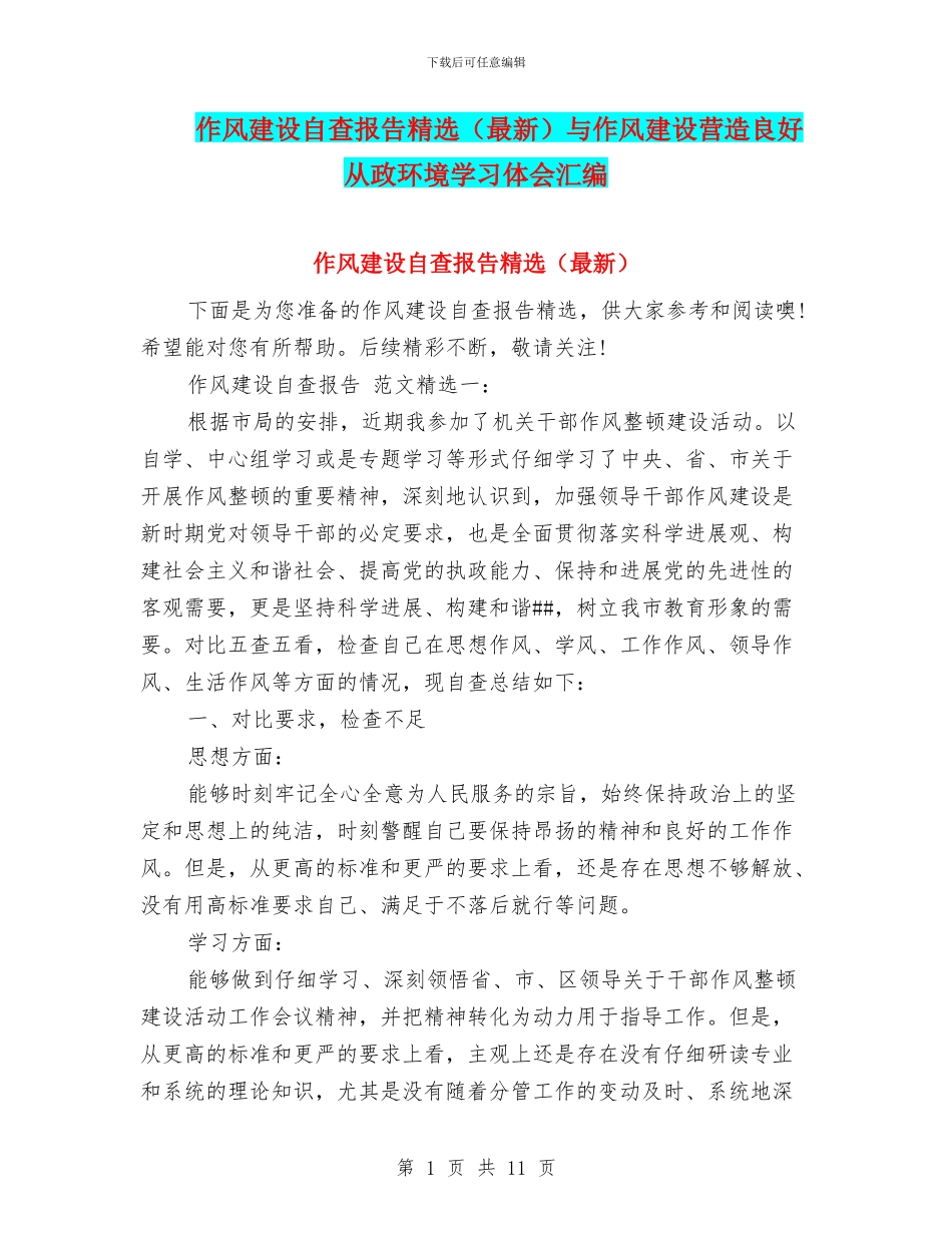 作风建设自查报告精选与作风建设营造良好从政环境学习体会汇编_第1页