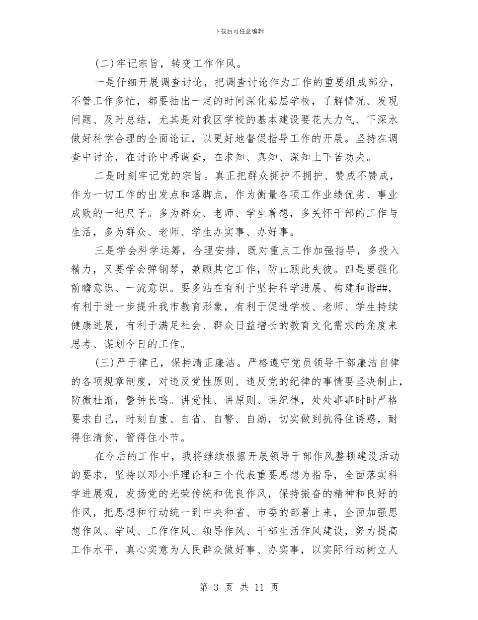 作风建设自查报告精选与作风建设营造良好从政环境学习体会汇编_第3页