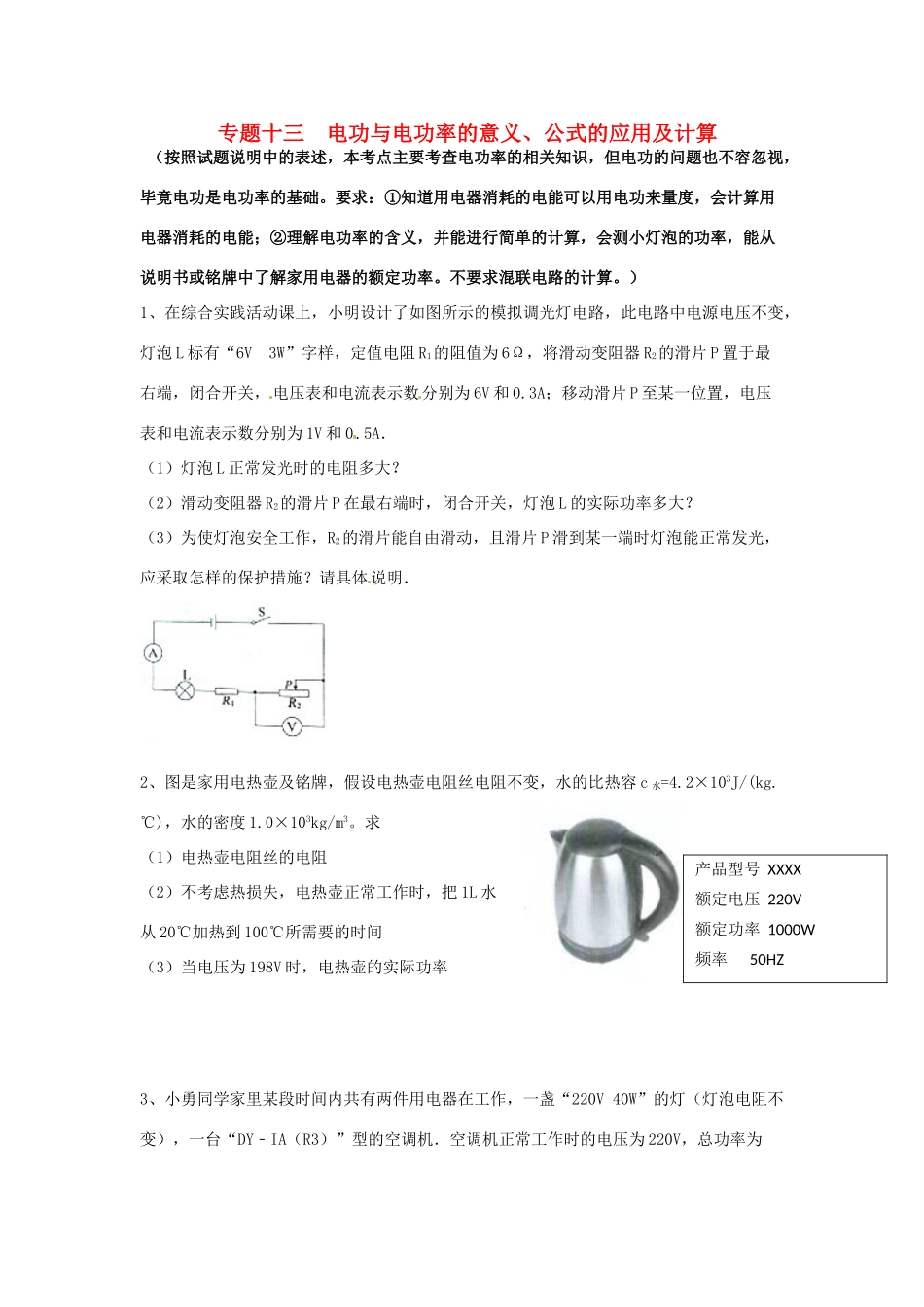 中考物理专题复习 专题十三 电功与电功率的意义、公式的应用及计算试卷_第1页