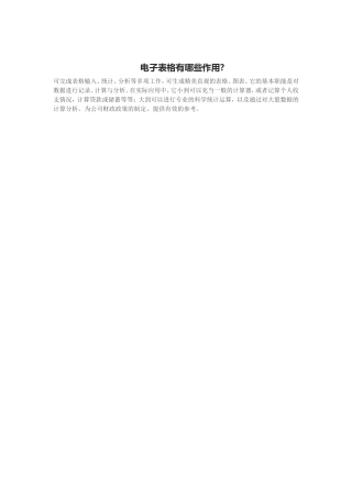 电子表格有哪些作用