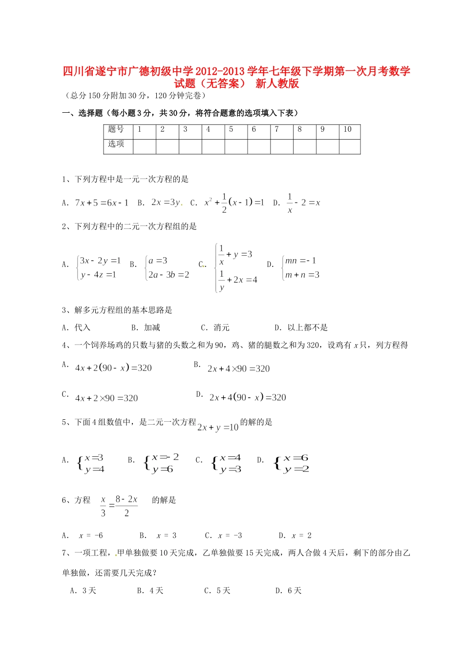 四川省遂宁市七年级数学下学期第一次月考试卷 新人教版试卷_第1页