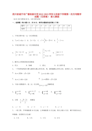 四川省遂宁市七年级数学下学期第一次月考试卷 新人教版试卷