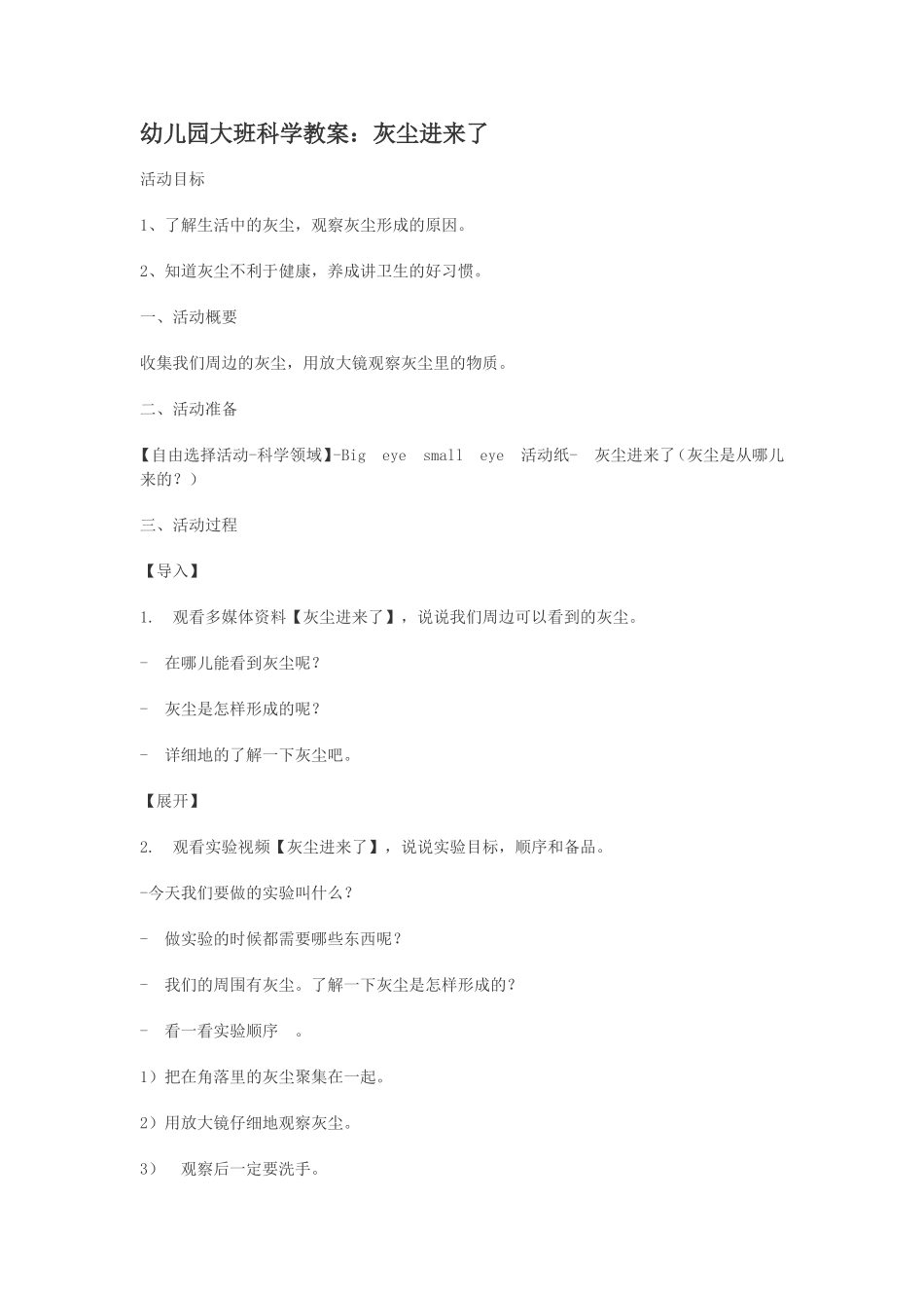 幼儿园大班科学教案：灰尘进来了_第1页
