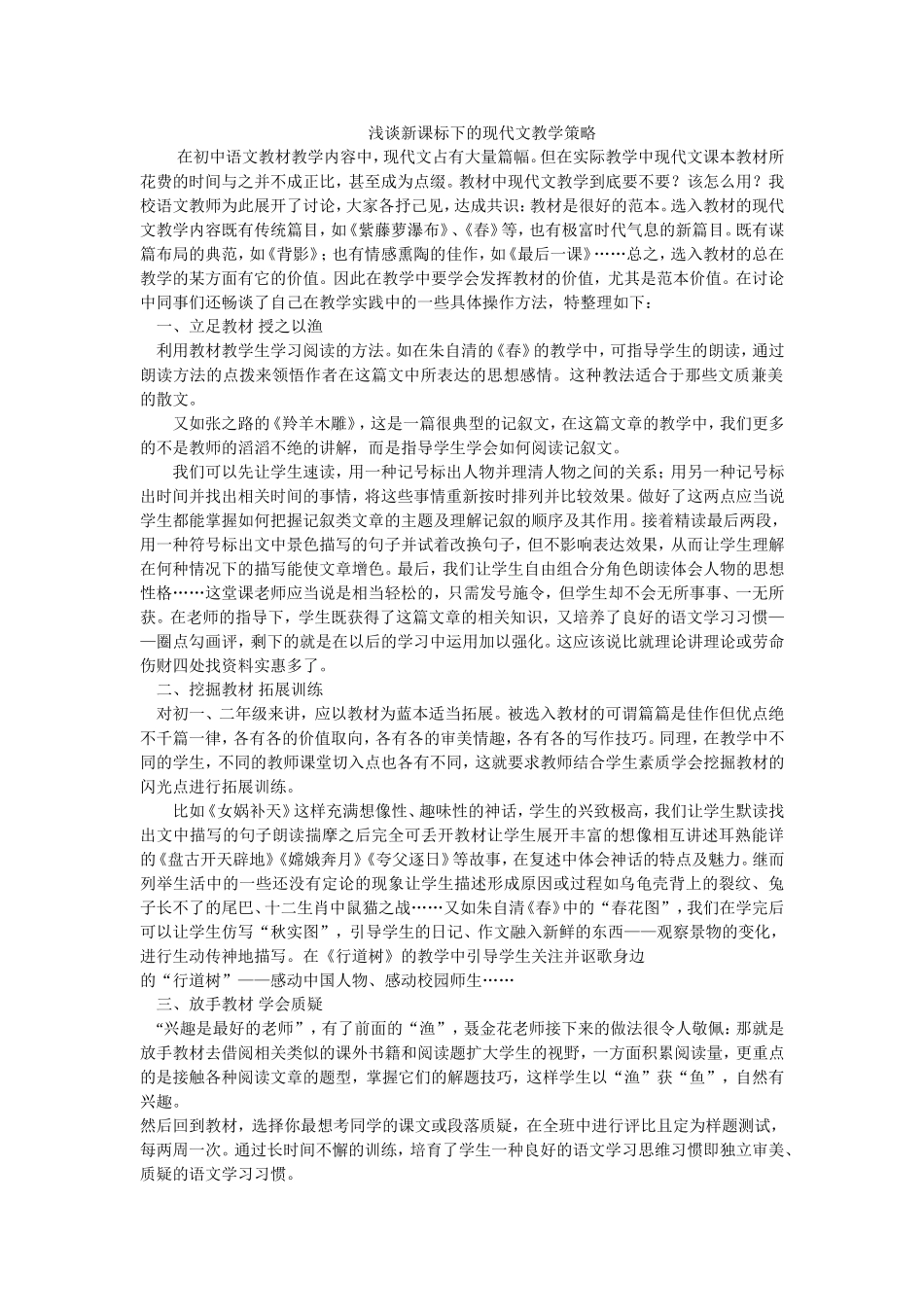 浅谈课标实验教材中的现代文教学策略_第1页