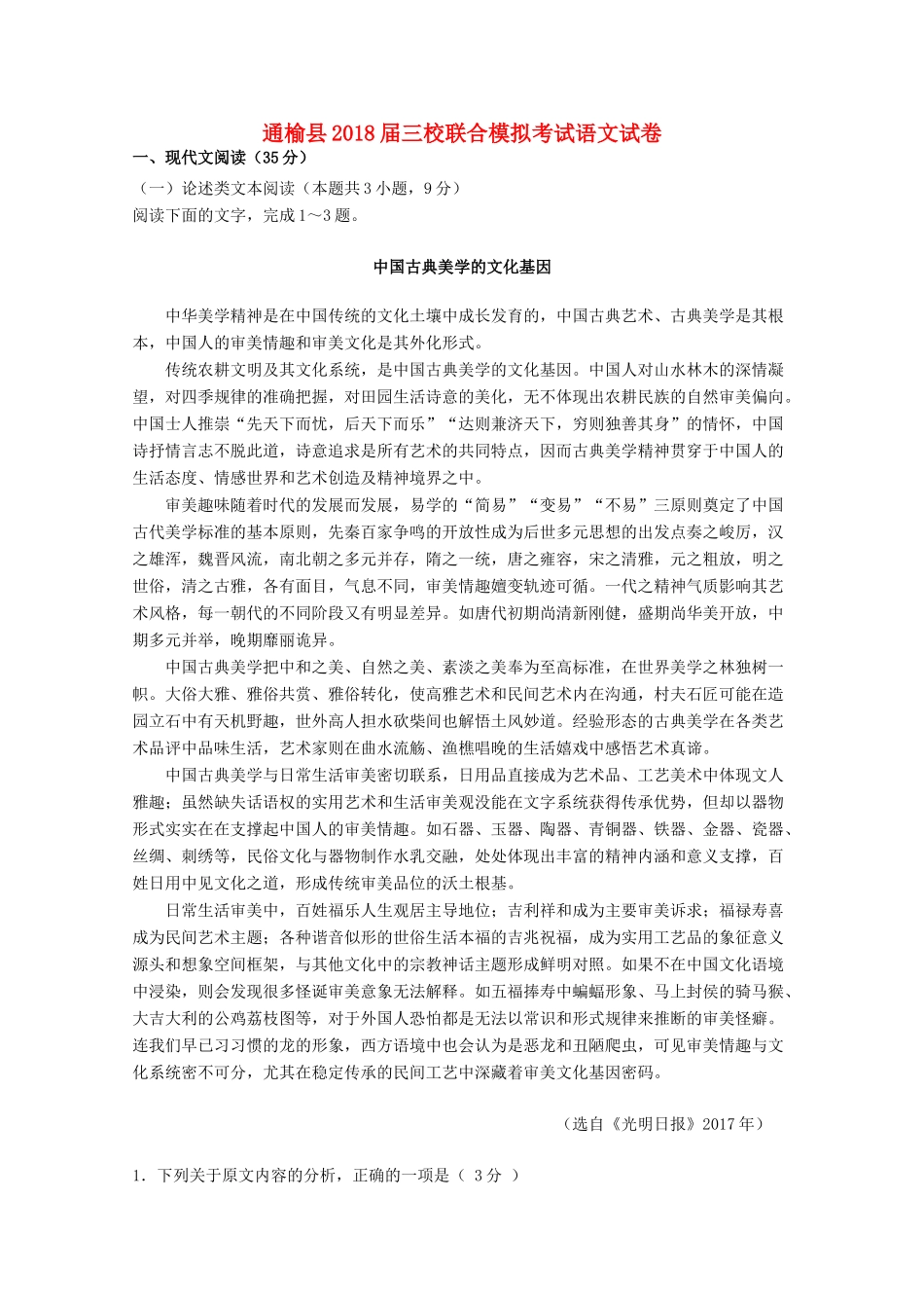 吉林省白城市通渭县三校高三语文最后模拟联考试卷_第1页
