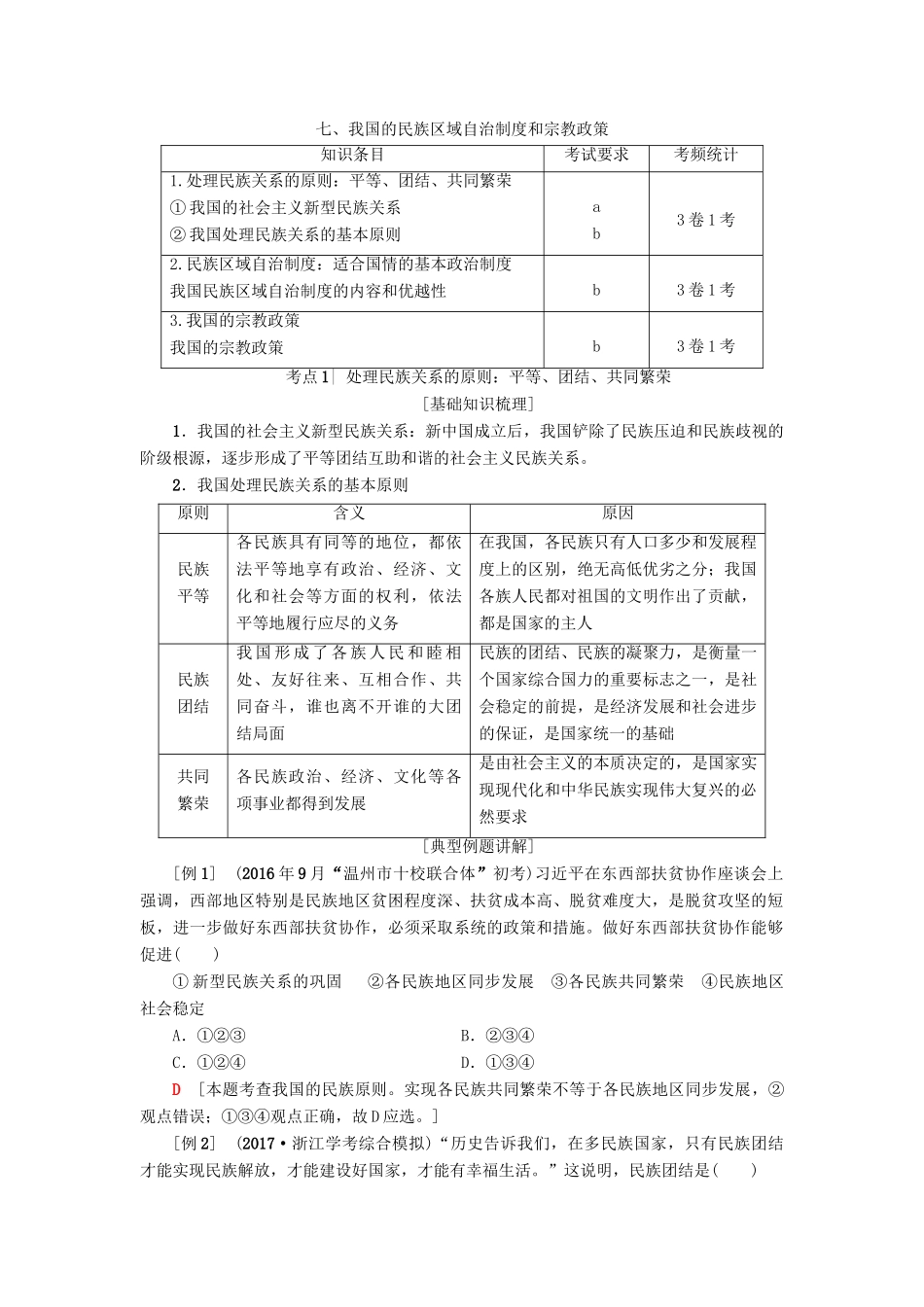 （浙江选考）高三政治一轮复习 必考部分 第3单元 发展社会主义民主政治 七、我国的民族区域自治制度和宗教政策教师用书 新人教版必修2-新人教版高三必修2政治试题_第1页