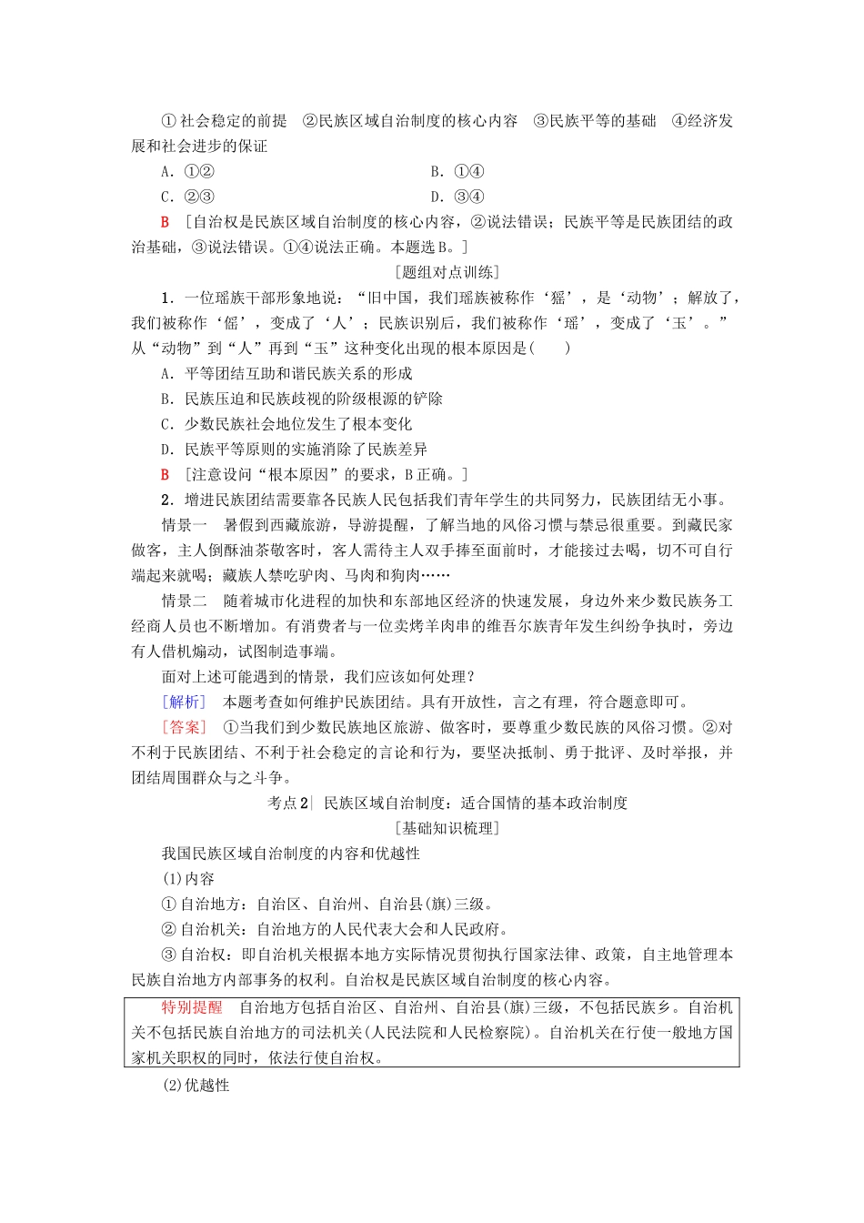 （浙江选考）高三政治一轮复习 必考部分 第3单元 发展社会主义民主政治 七、我国的民族区域自治制度和宗教政策教师用书 新人教版必修2-新人教版高三必修2政治试题_第2页