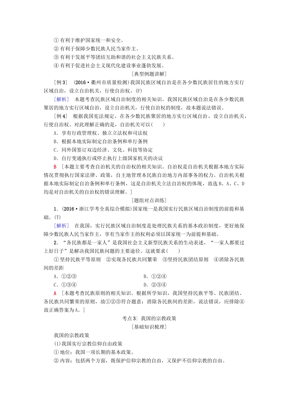 （浙江选考）高三政治一轮复习 必考部分 第3单元 发展社会主义民主政治 七、我国的民族区域自治制度和宗教政策教师用书 新人教版必修2-新人教版高三必修2政治试题_第3页