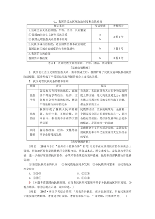 （浙江选考）高三政治一轮复习 必考部分 第3单元 发展社会主义民主政治 七、我国的民族区域自治制度和宗教政策教师用书 新人教版必修2-新人教版高三必修2政治试题