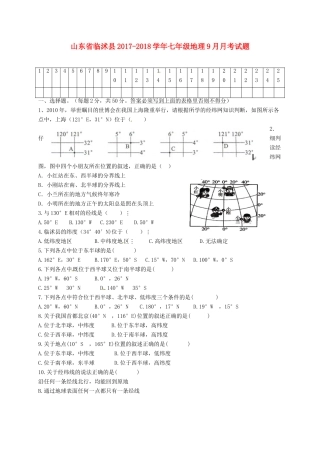 山东省临沭县七年级地理9月月考试卷 新人教版试卷