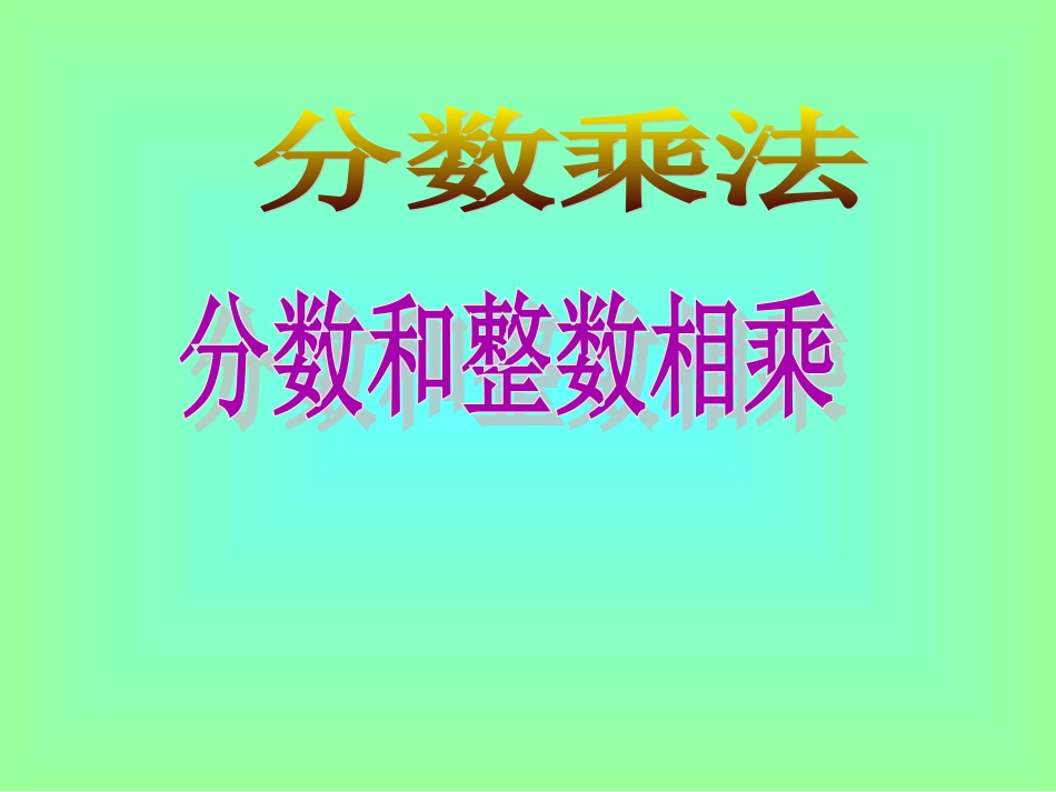 4、分数与分数相乘_第1页