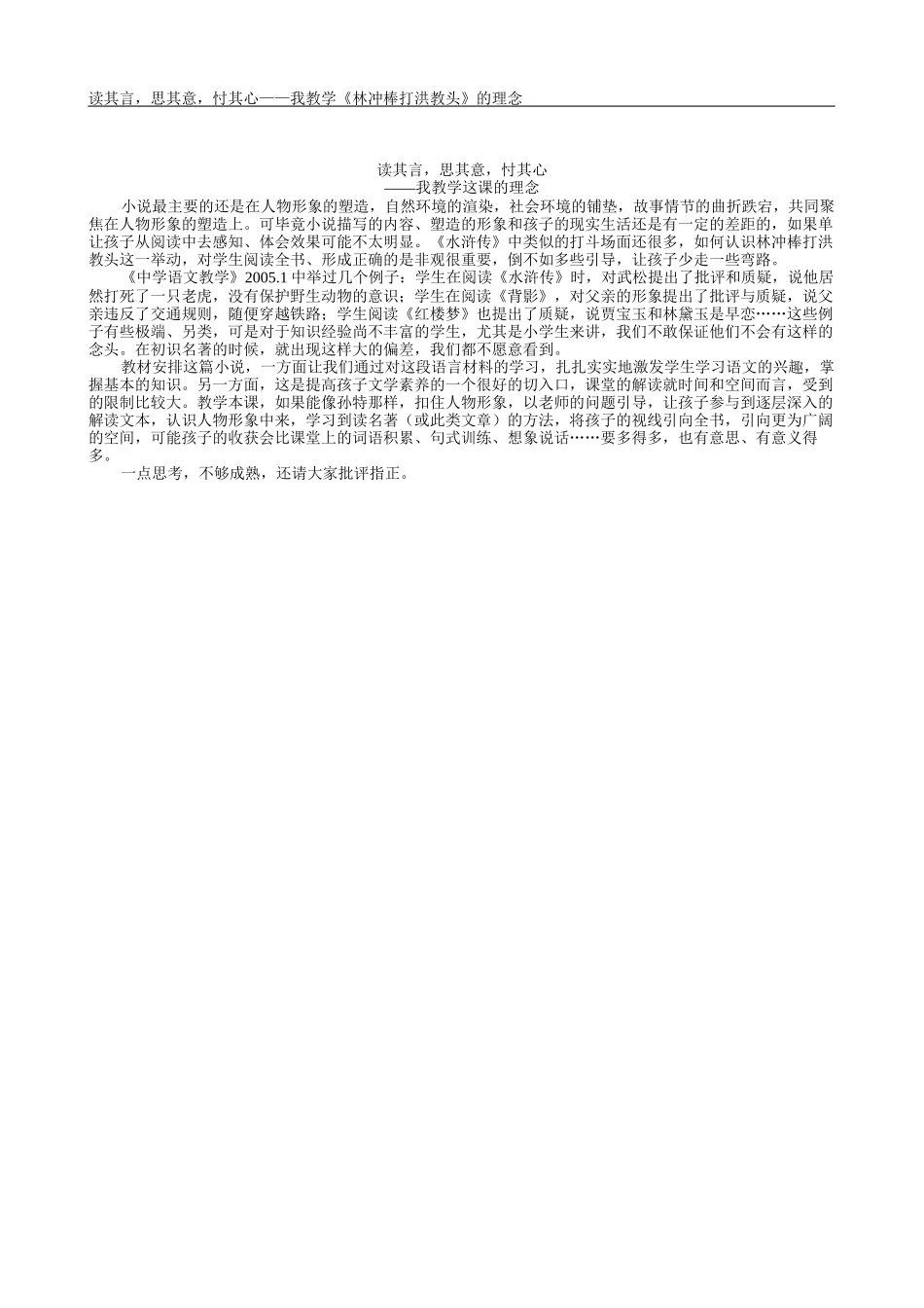 读其言思其意忖其心我教学林冲棒打洪教头的理念_第1页