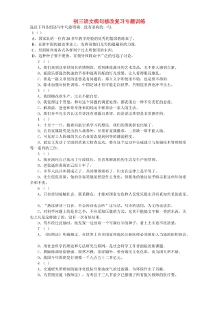 初三语文病句修改复习专题训练 试题