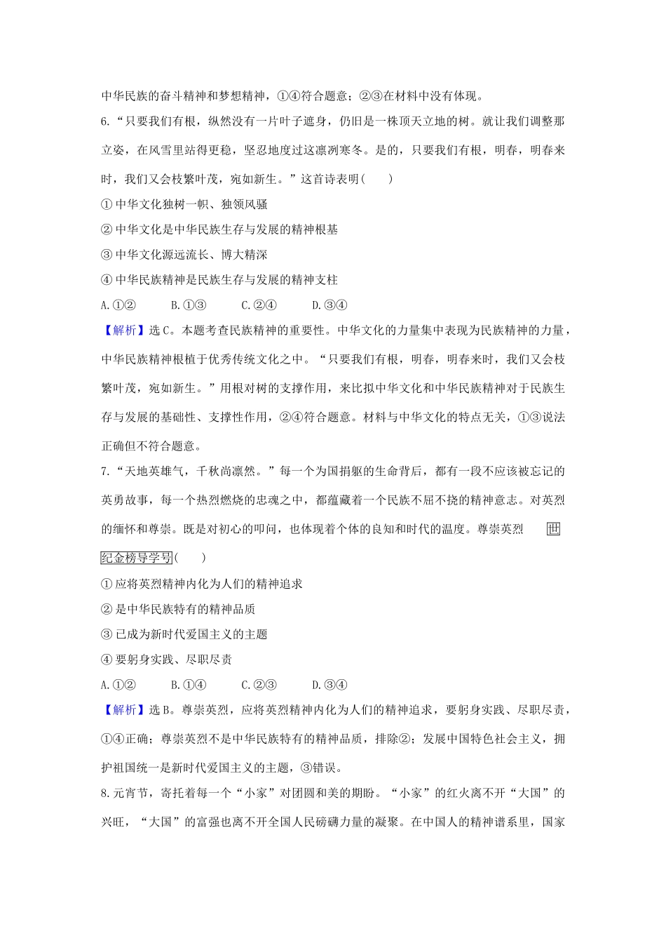 （浙江专用）版高考政治一轮复习 课时提升作业二十八 我们的民族精神（含解析）-人教版高三全册政治试题_第2页