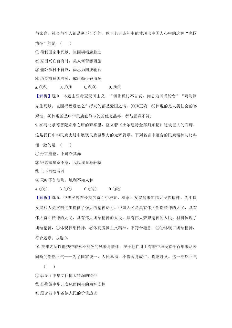 （浙江专用）版高考政治一轮复习 课时提升作业二十八 我们的民族精神（含解析）-人教版高三全册政治试题_第3页