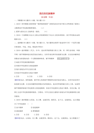 （浙江专用）版高考政治一轮复习 课时提升作业二十八 我们的民族精神（含解析）-人教版高三全册政治试题