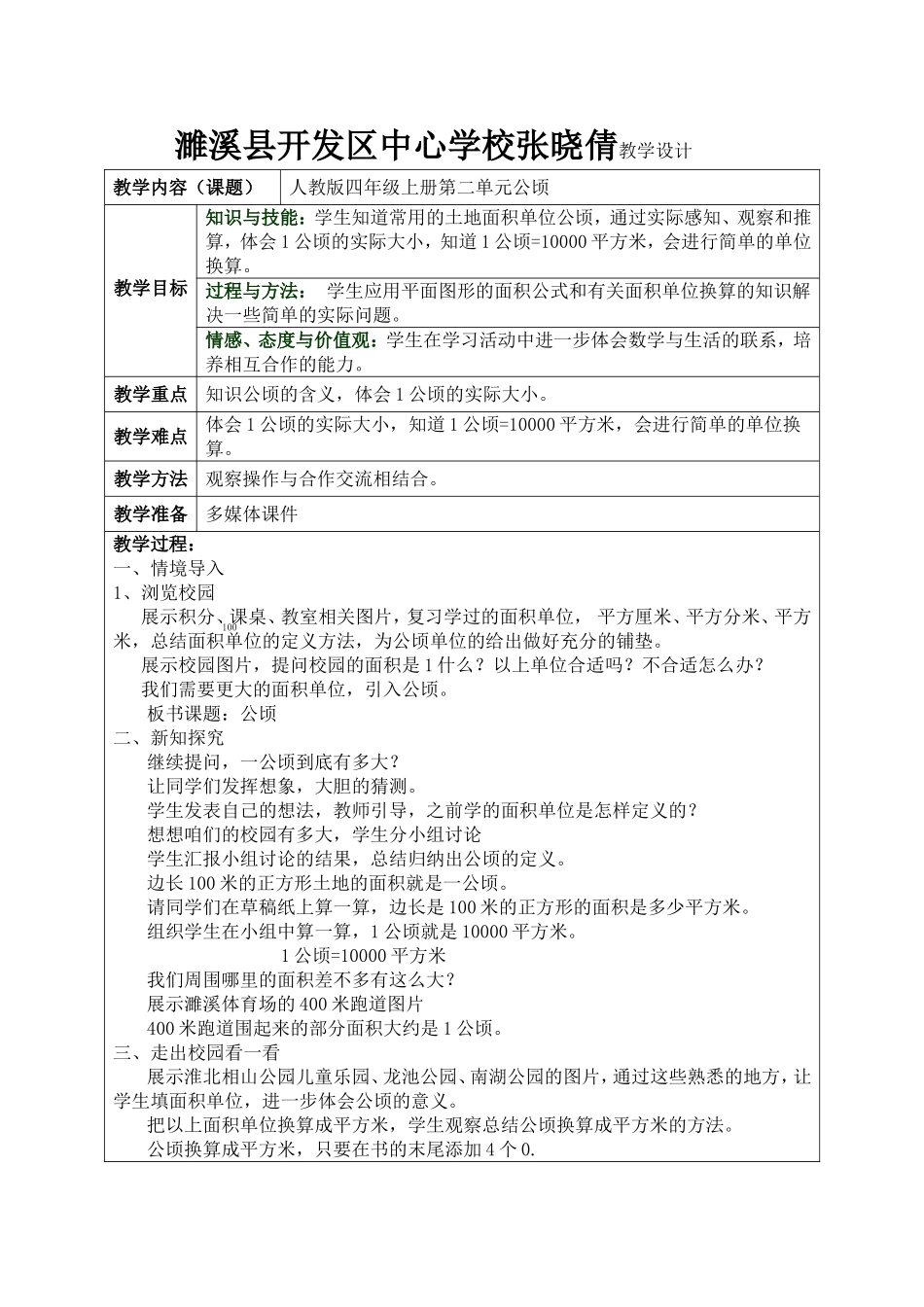 小学人教四年级数学公顷-(6)_第1页