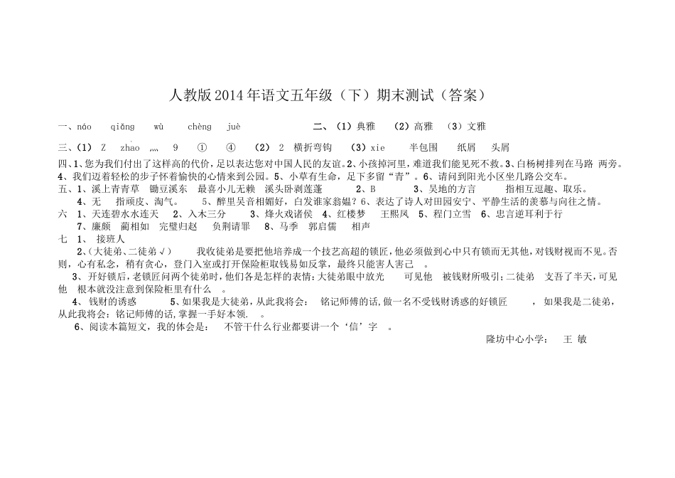 隆小王敏五年级语文(下)期末测试答案_第1页