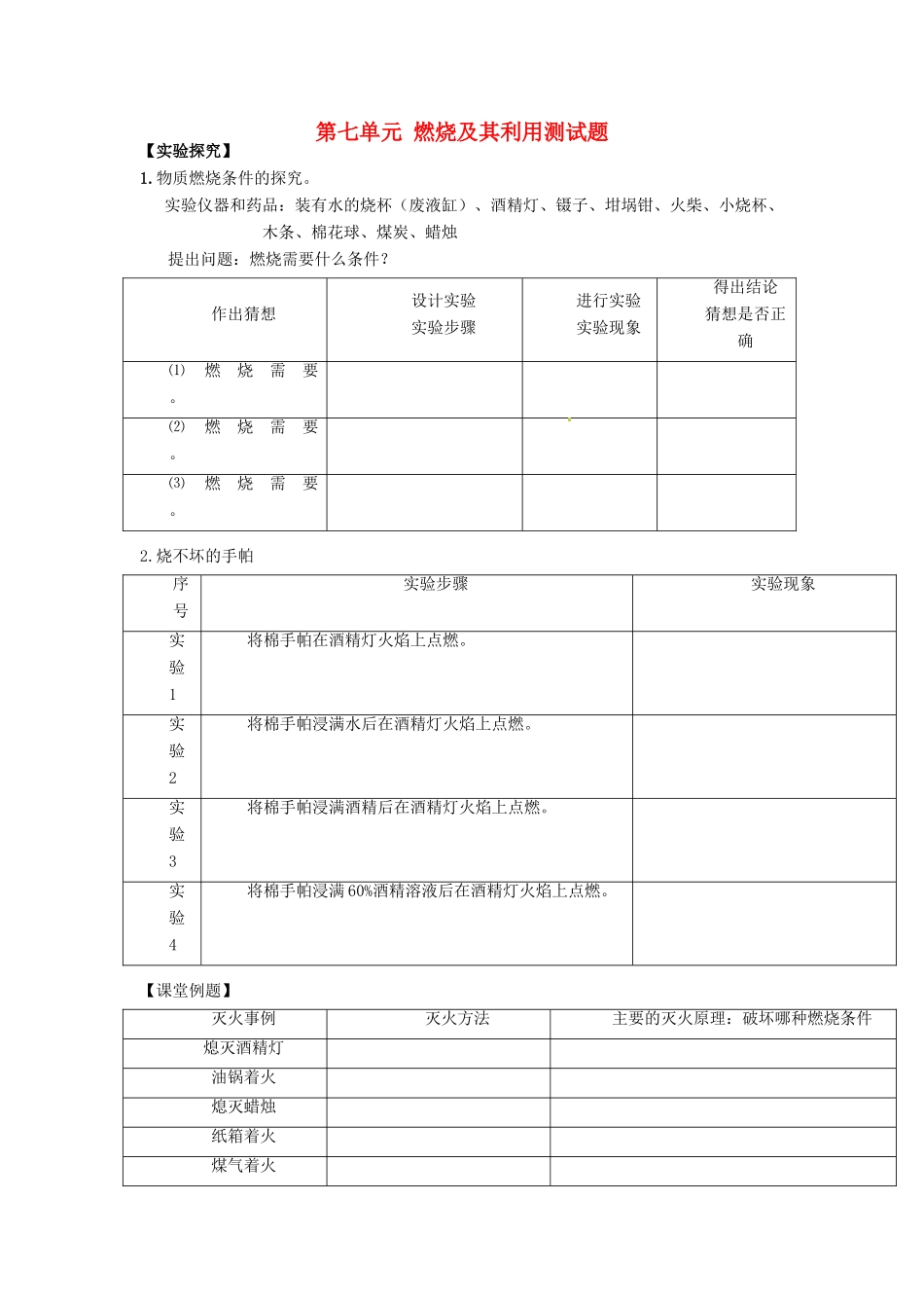 九年级化学上册 第七单元 燃烧及其利用测试卷 新人教版试卷_第1页