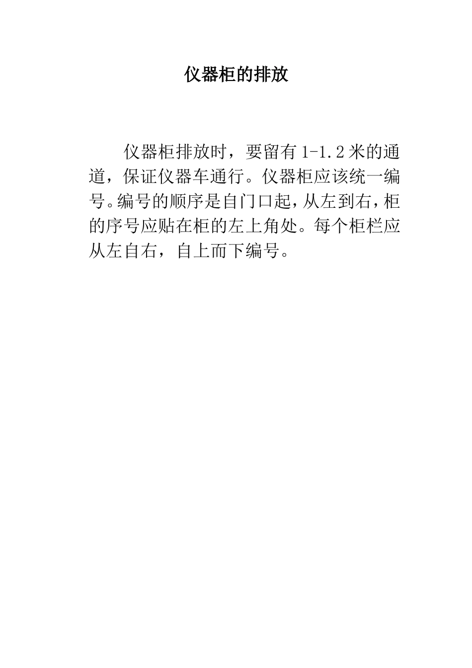 仪器柜的排放_第1页