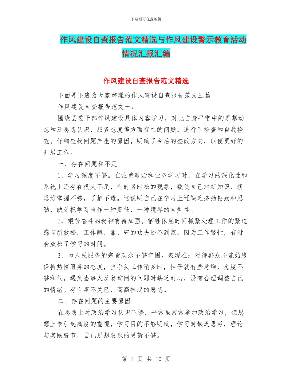 作风建设自查报告范文精选与作风建设警示教育活动情况汇报汇编_第1页
