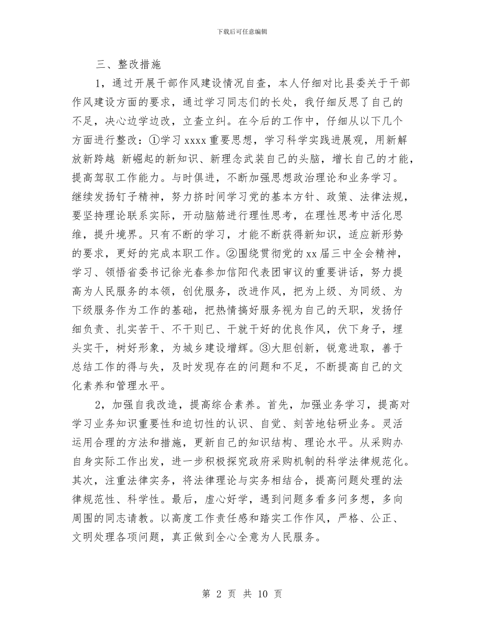 作风建设自查报告范文精选与作风建设警示教育活动情况汇报汇编_第2页