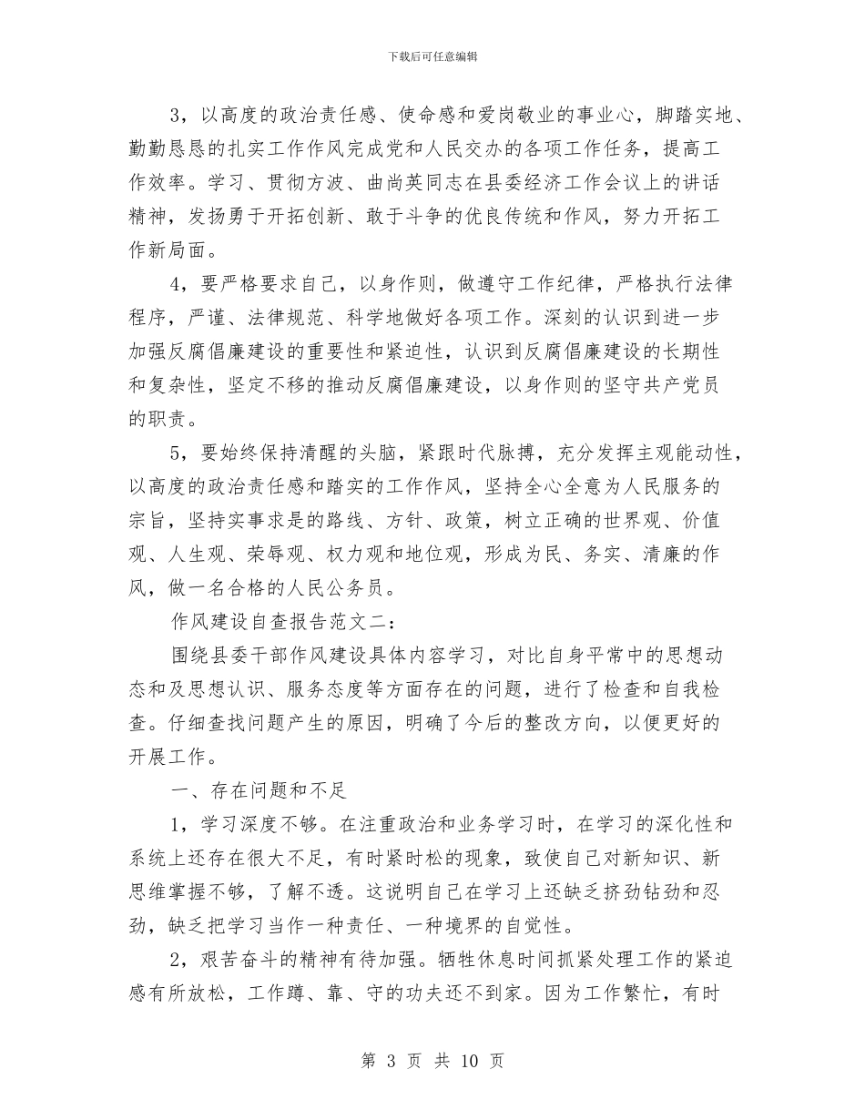 作风建设自查报告范文精选与作风建设警示教育活动情况汇报汇编_第3页