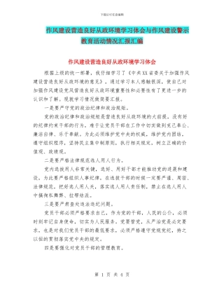 作风建设营造良好从政环境学习体会与作风建设警示教育活动情况汇报汇编