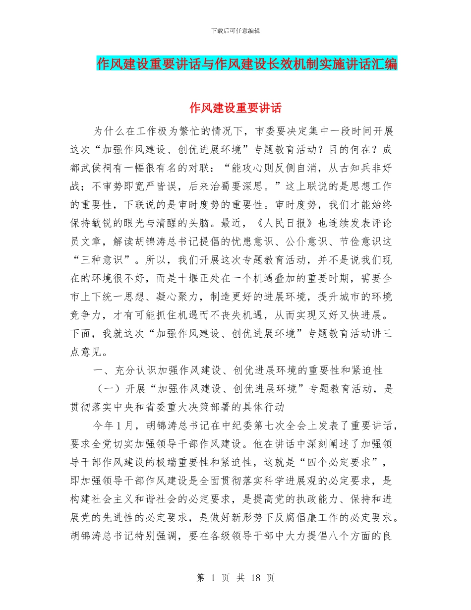 作风建设重要讲话与作风建设长效机制实施讲话汇编_第1页