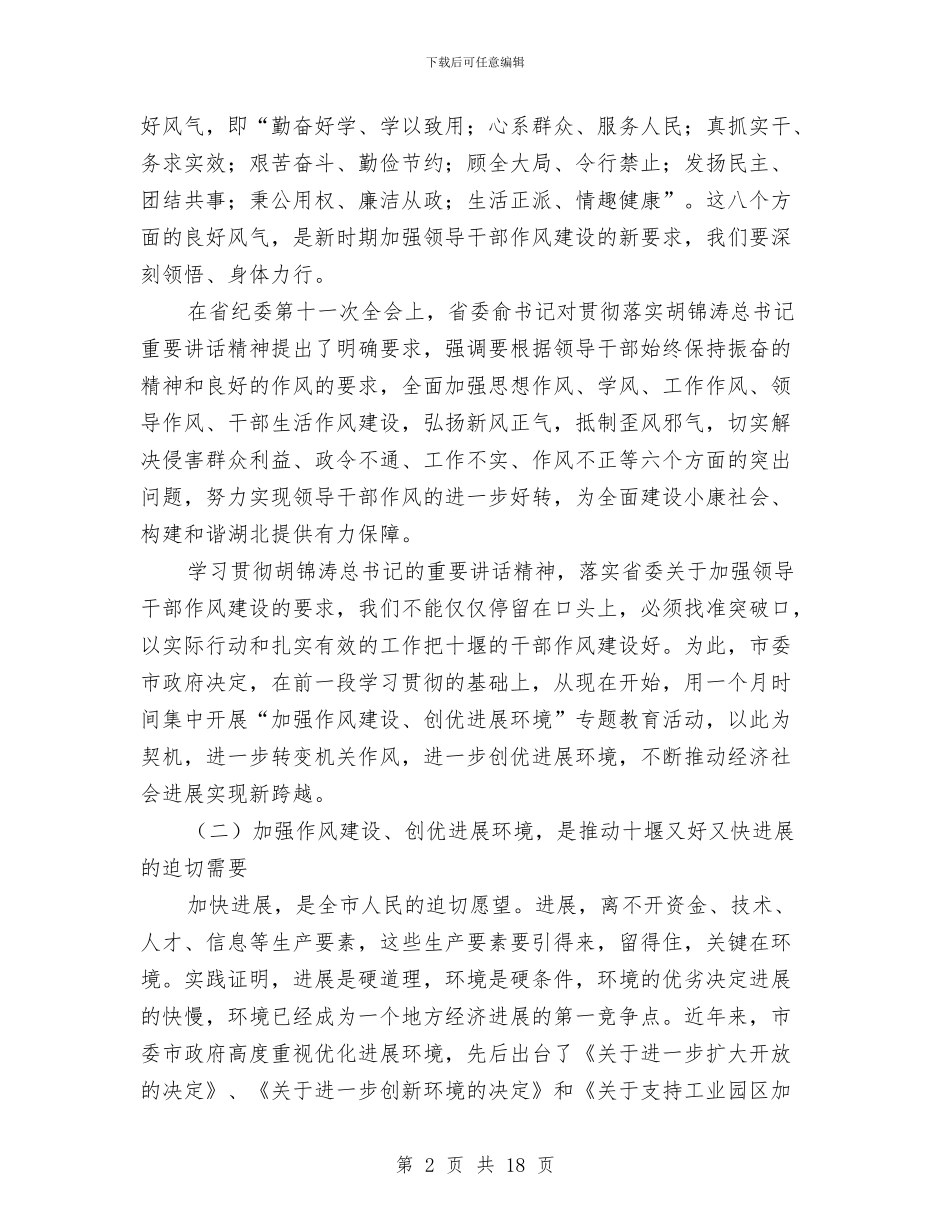 作风建设重要讲话与作风建设长效机制实施讲话汇编_第2页