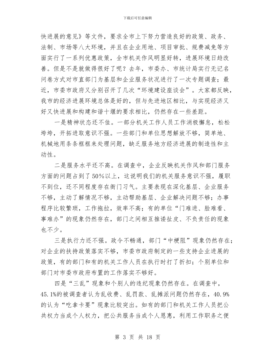 作风建设重要讲话与作风建设长效机制实施讲话汇编_第3页