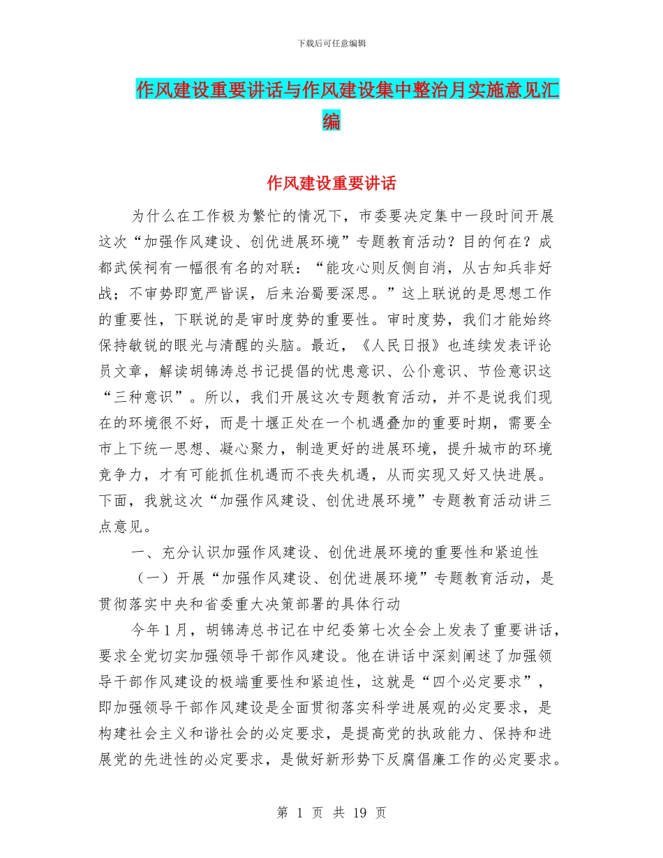 作风建设重要讲话与作风建设集中整治月实施意见汇编_第1页