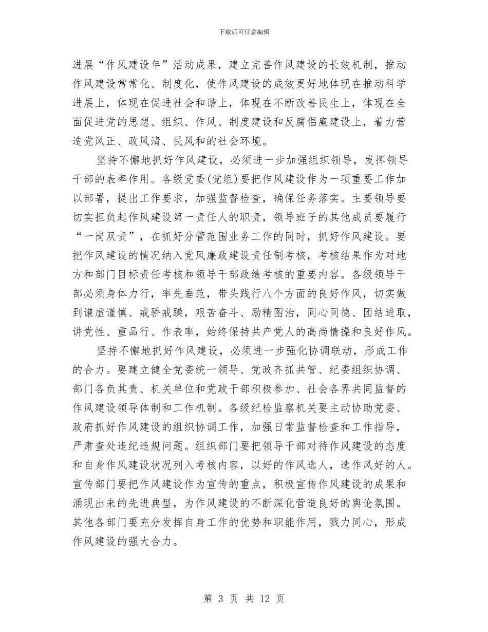 作风建设长效机制实施讲话与作风建设问题深化正风肃纪工作方案汇编_第3页