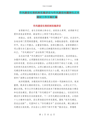 作风建设长效机制实施讲话与作风建设问题深化正风肃纪工作方案汇编