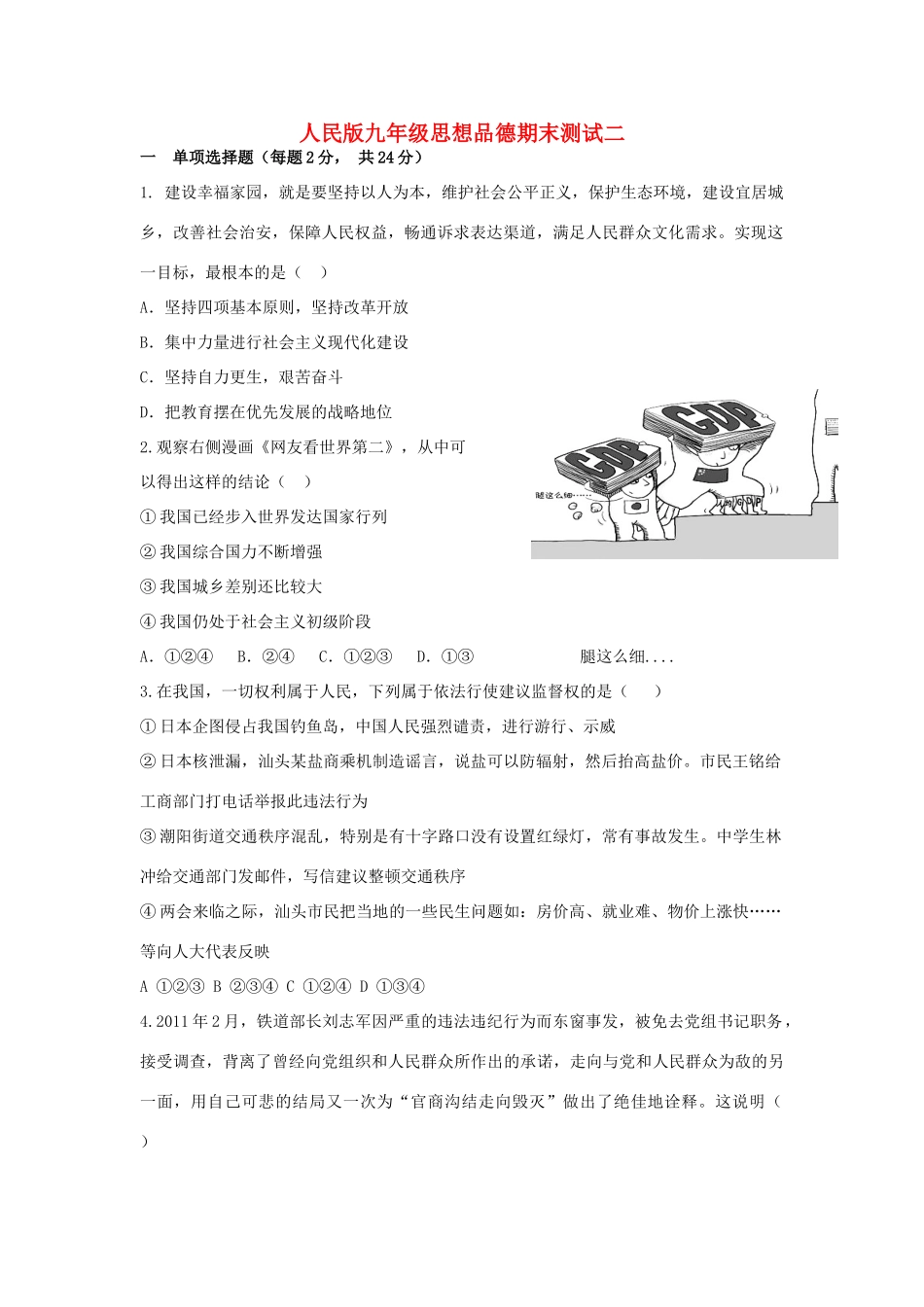 九年级政治期末测试二 人民版试卷_第1页